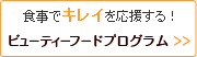 食事でキレイを応援する！ビューティーフードプログラム