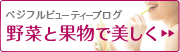 ベジフルビューティーブログ「野菜と果物で美しく」