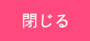 閉じる