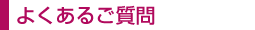 よくあるご質問