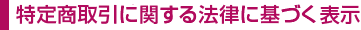 特定商取引に関する法律に基づく表示