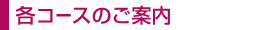 各コースのご案内