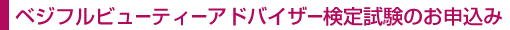 ベジフルビューティーアドバイザー検定試験のお申込み