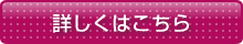詳しくはこちら